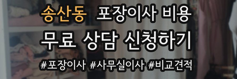 송산동 포장이사 비용