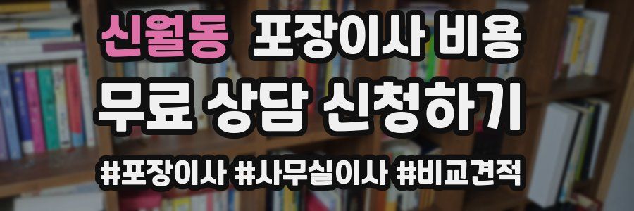 신월동 포장이사 비용