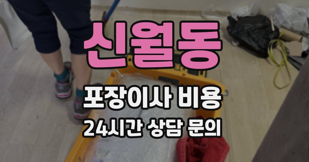 신월동 포장이사 비용
