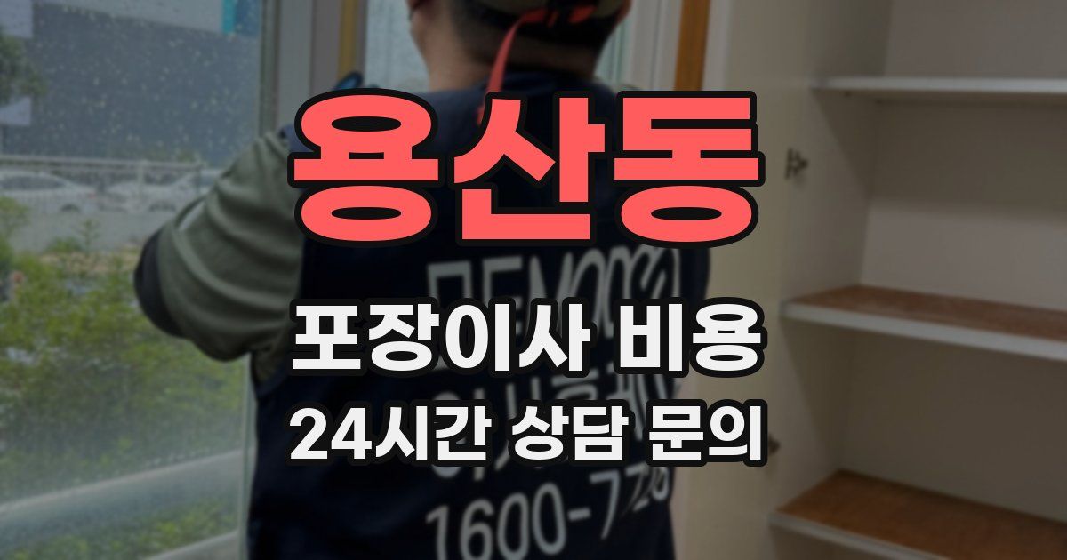 용산동 포장이사 비용