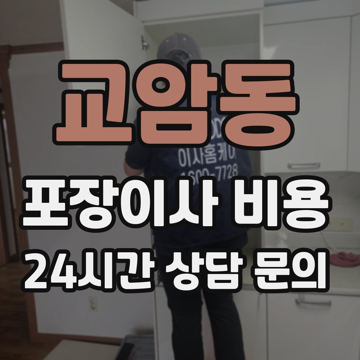 교암동 포장이사 비용