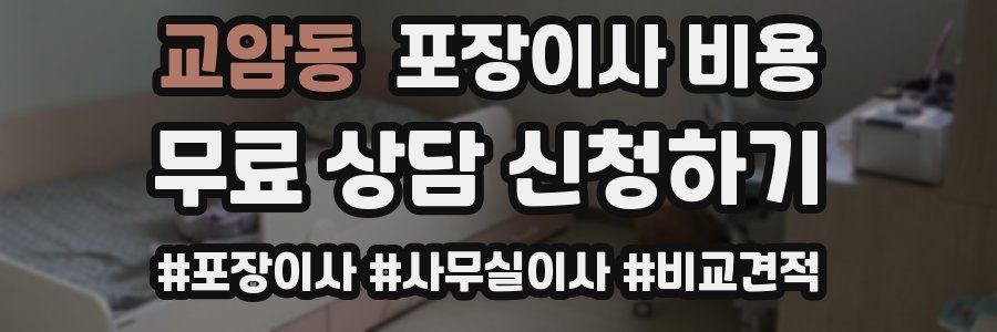 교암동 포장이사 비용