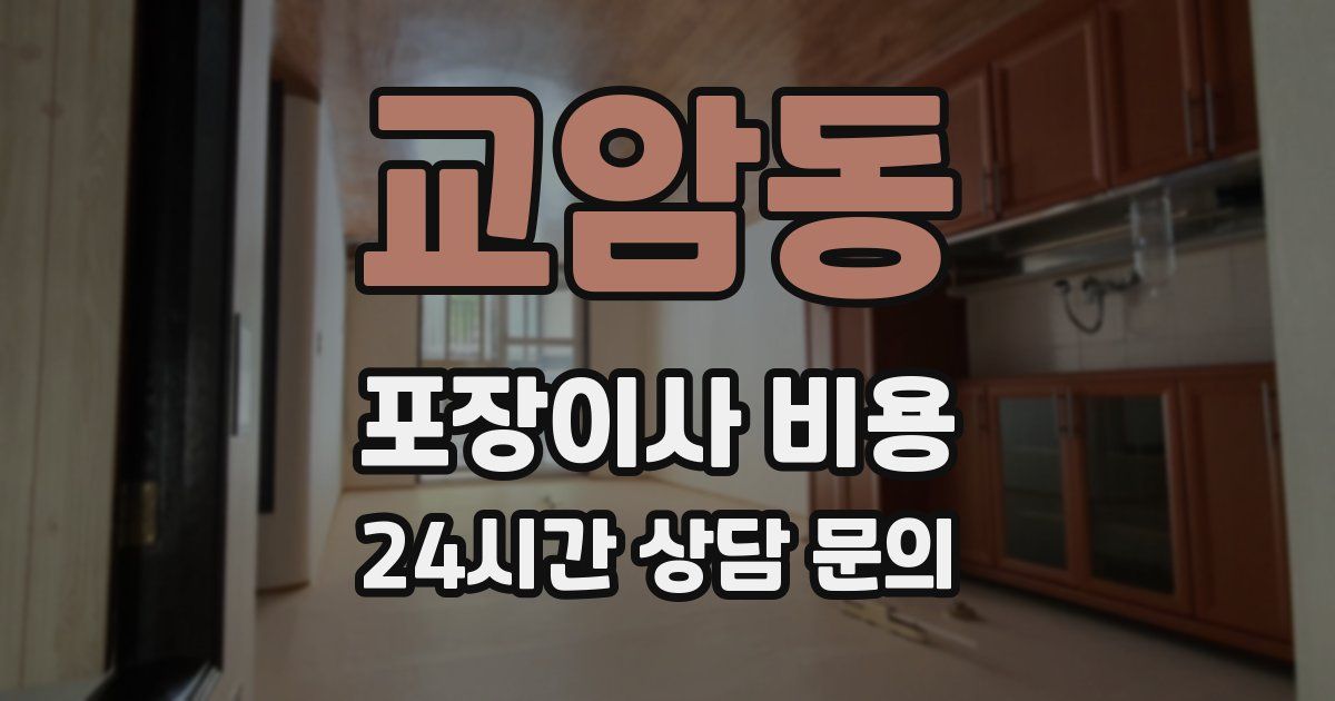 교암동 포장이사 비용