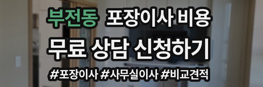 부전동 포장이사 비용
