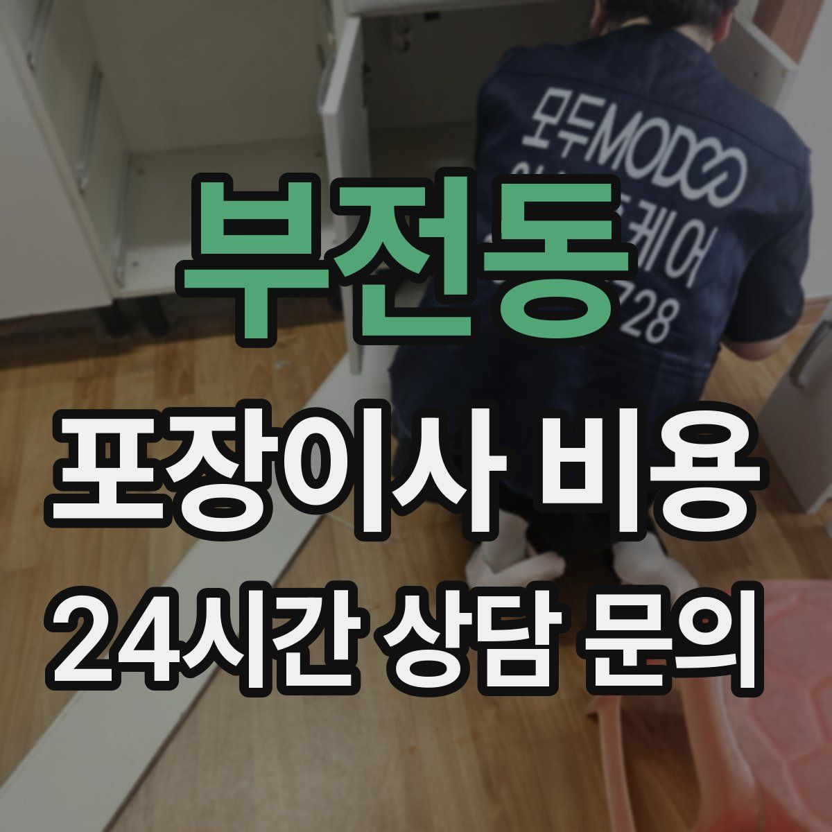 부전동 포장이사 비용