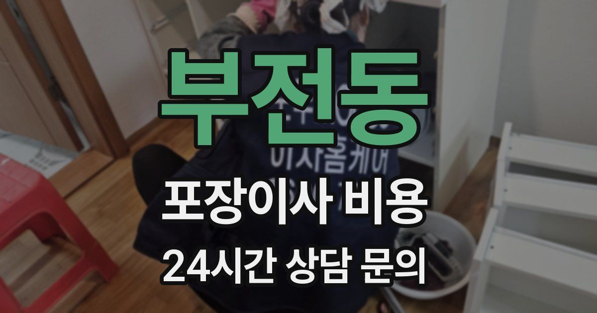 부전동 포장이사 비용