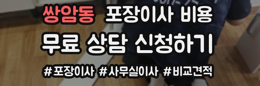 쌍암동 포장이사 비용