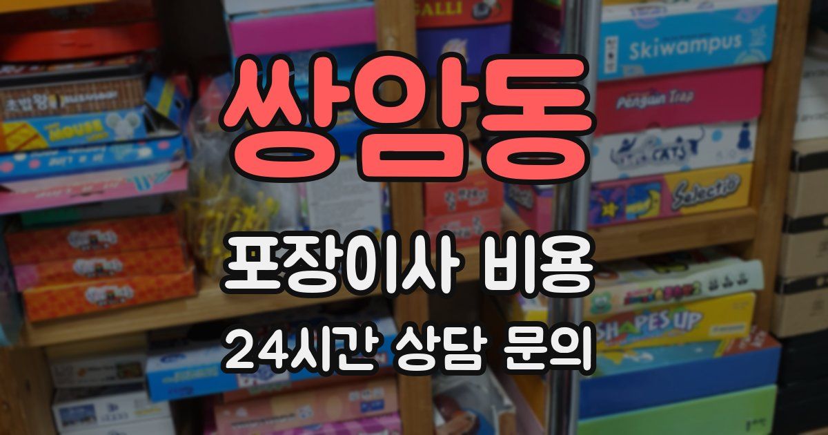 쌍암동 포장이사 비용