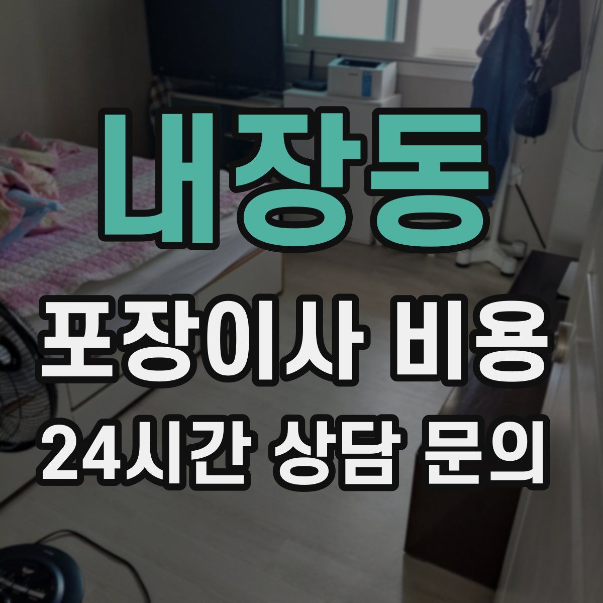 내장동 포장이사 비용