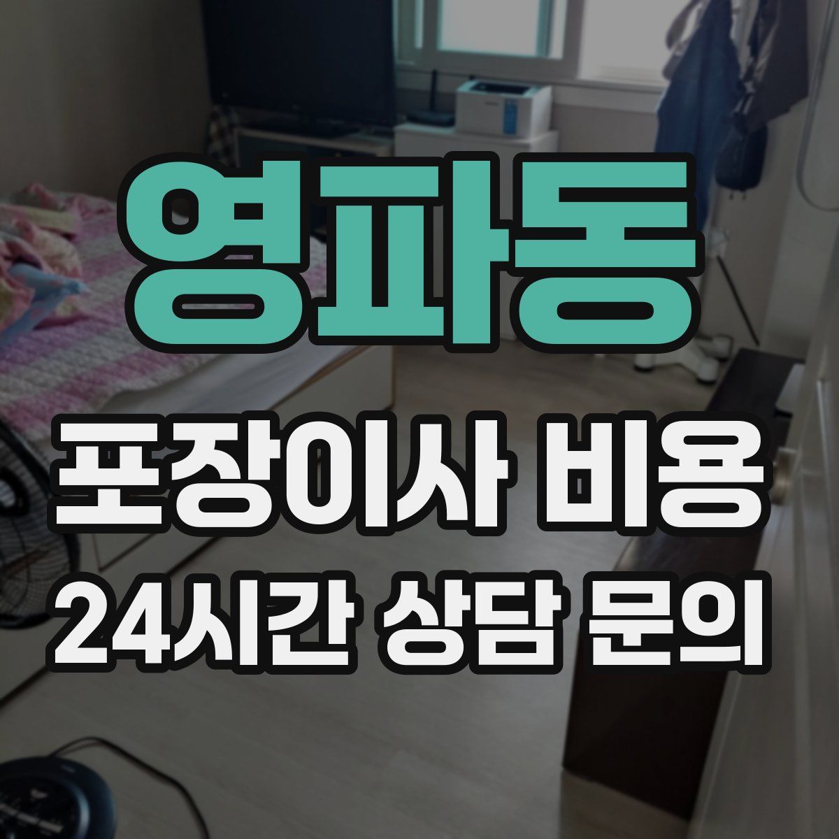 영파동 포장이사 비용