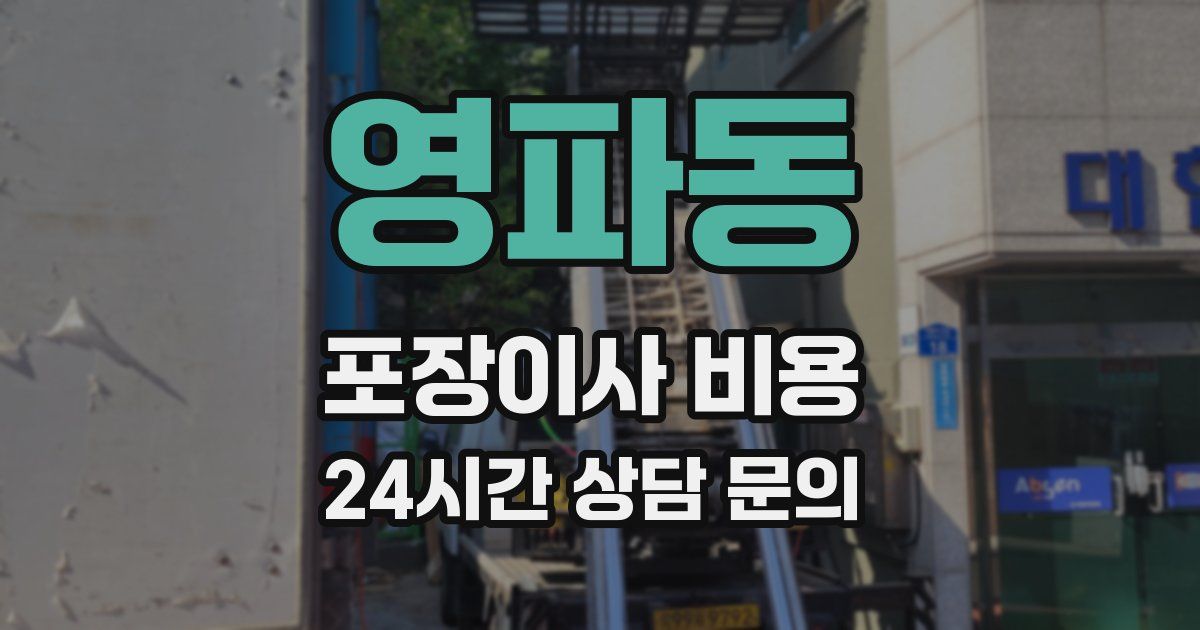영파동 포장이사 비용