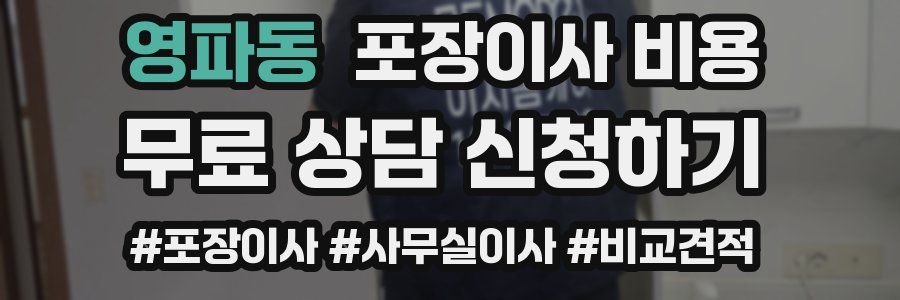 영파동 포장이사 비용