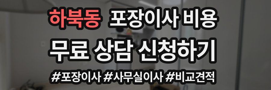 하북동 포장이사 비용