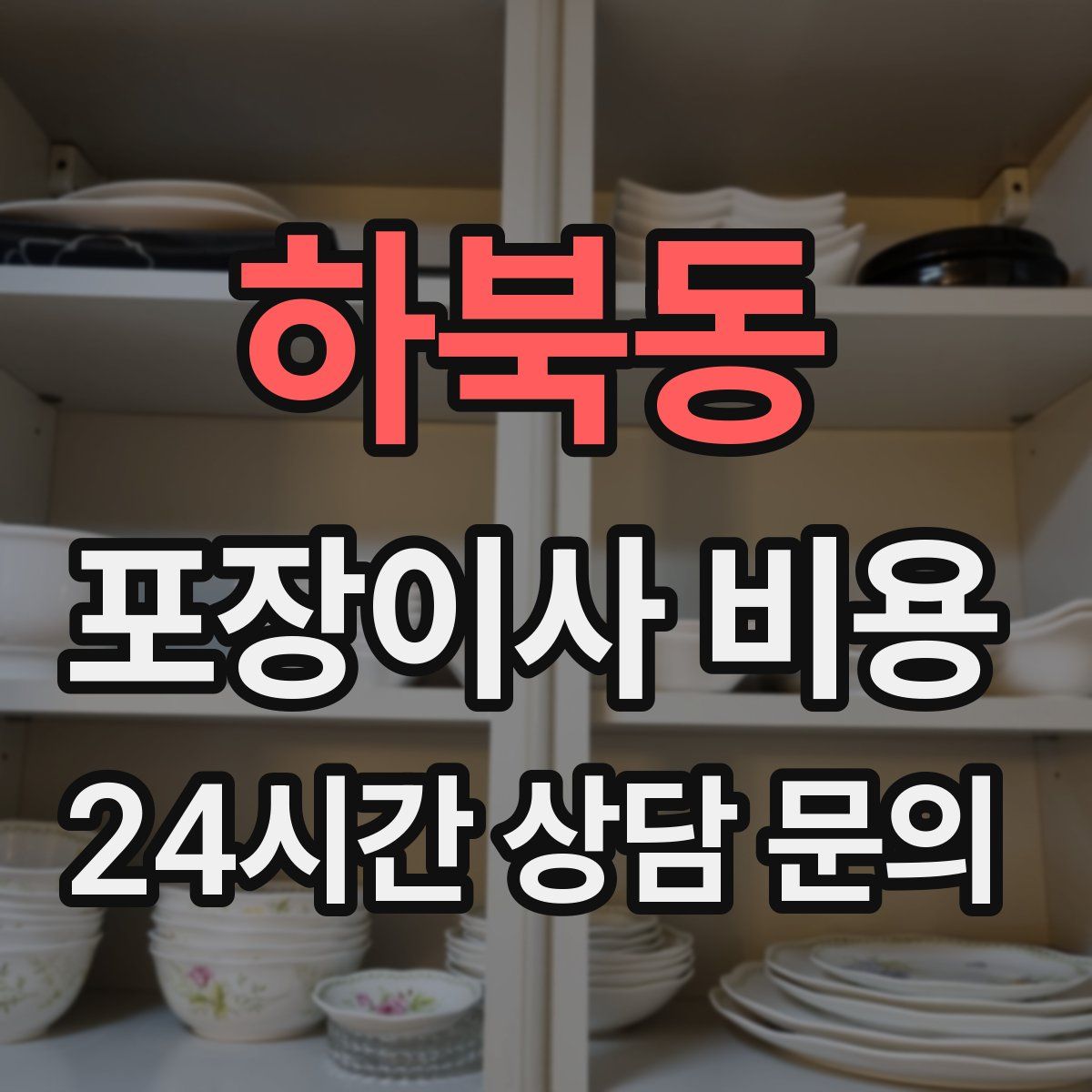 하북동 포장이사 비용