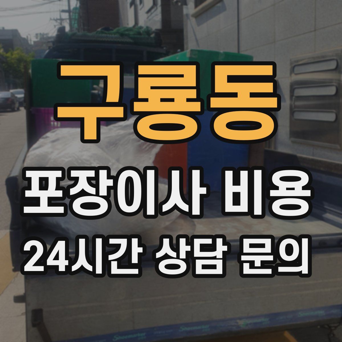 구룡동 포장이사 비용