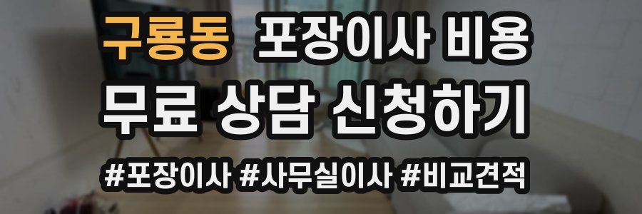 구룡동 포장이사 비용