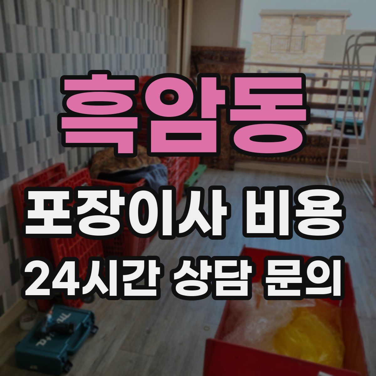 흑암동 포장이사 비용