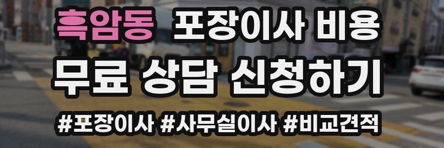 흑암동 포장이사 비용