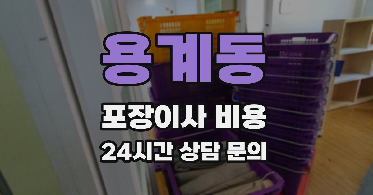 용계동 포장이사 비용