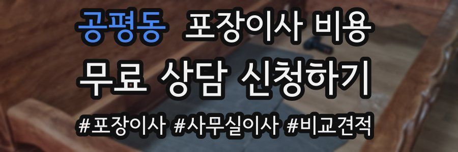 공평동 포장이사 비용