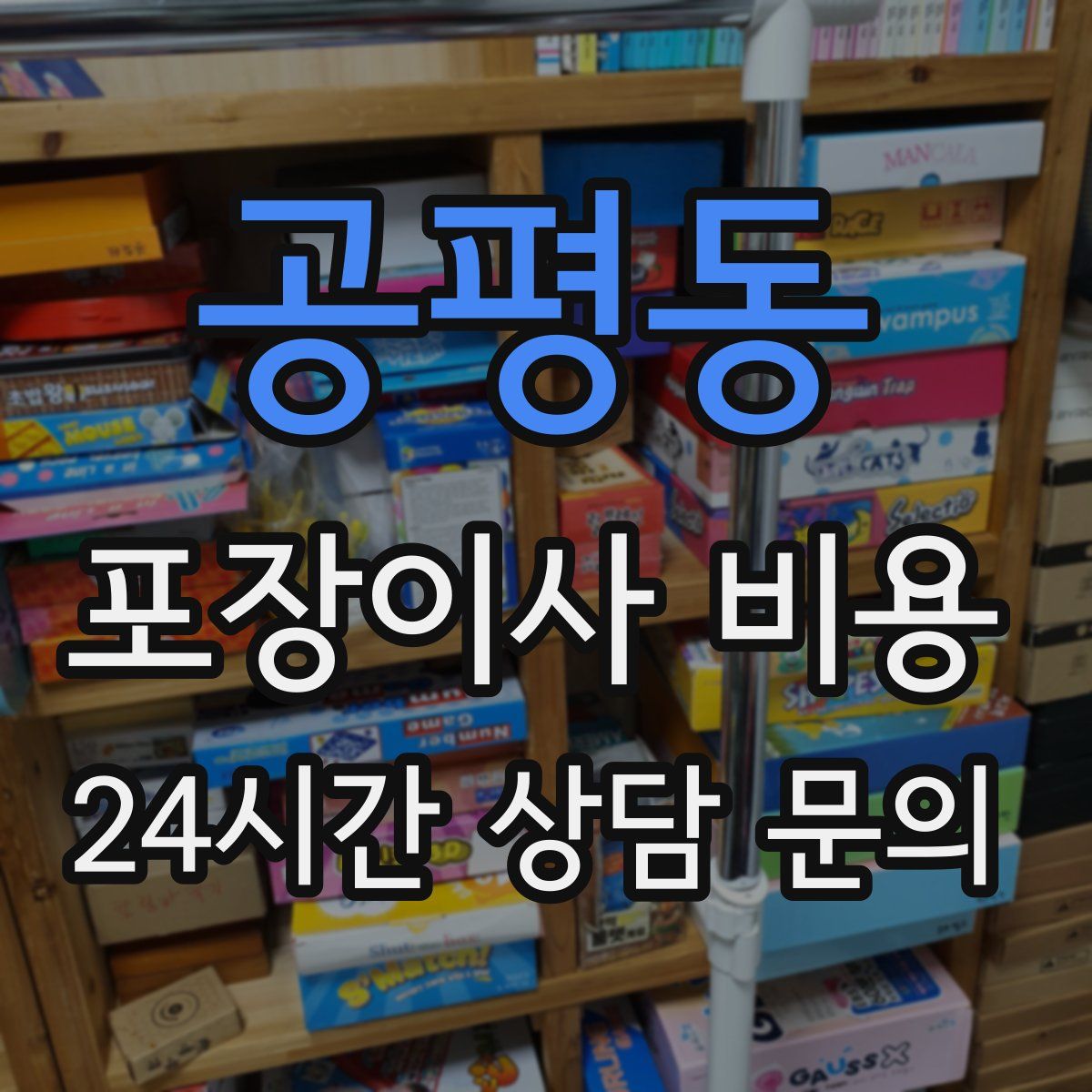 공평동 포장이사 비용