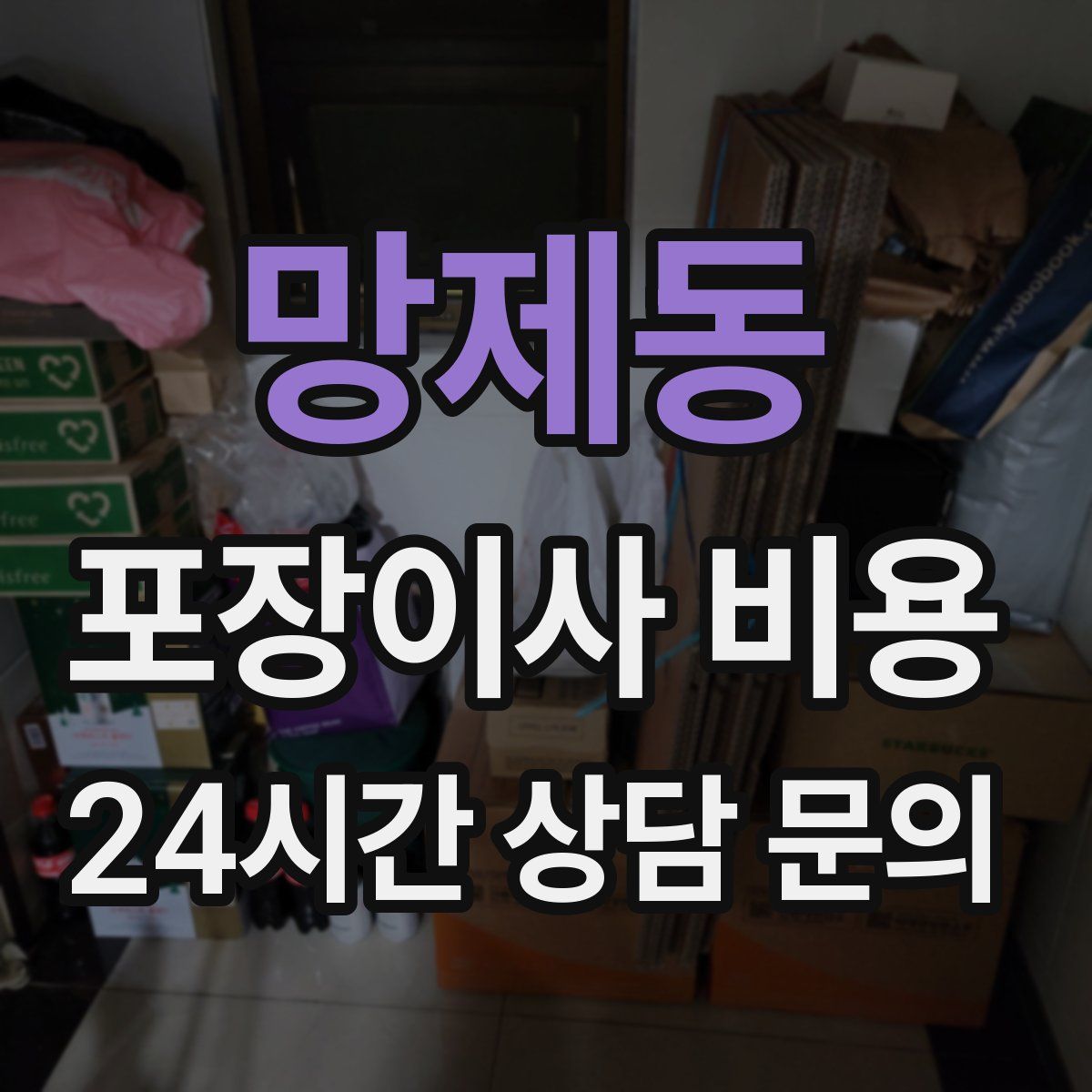 망제동 포장이사 비용