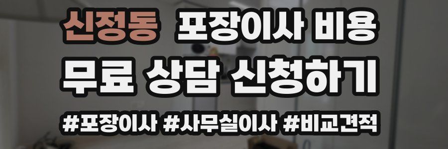 신정동 포장이사 비용