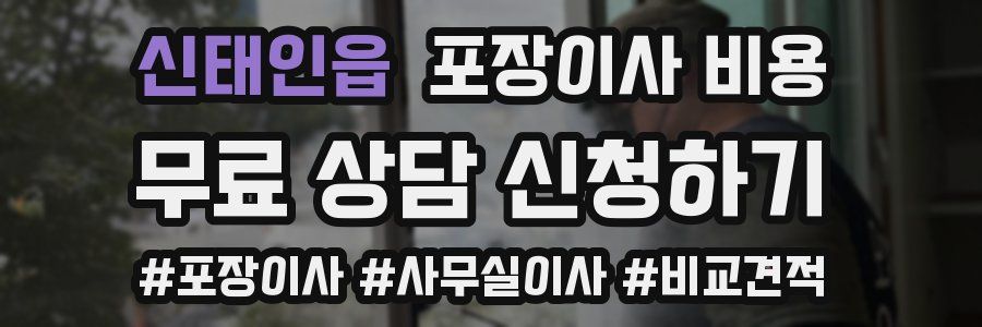 신태인읍 포장이사 비용