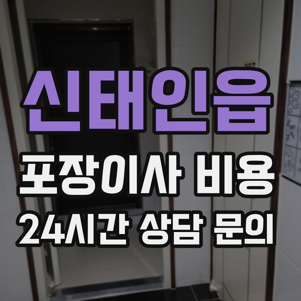 신태인읍 포장이사 비용