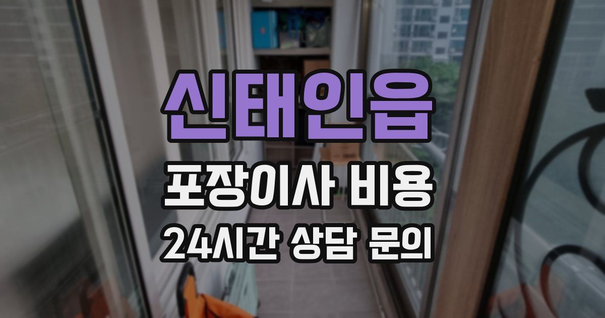 신태인읍 포장이사 비용