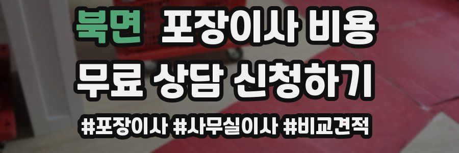 북면 포장이사 비용