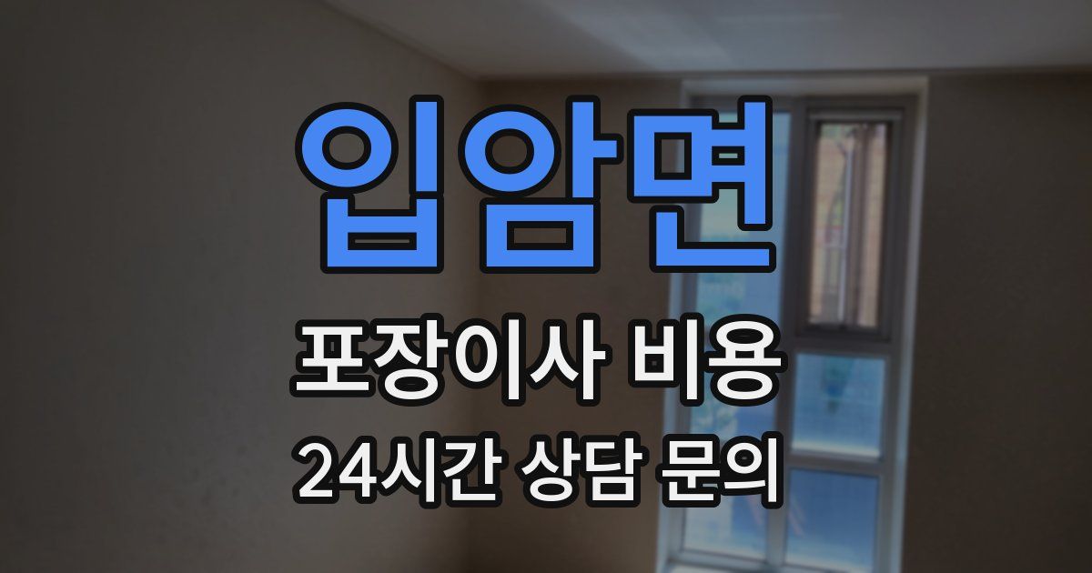 입암면 포장이사 비용