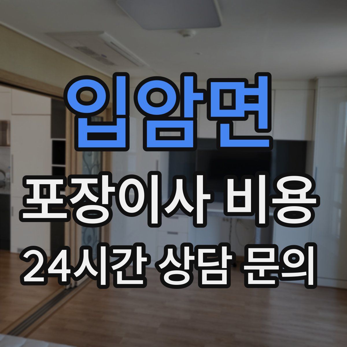 입암면 포장이사 비용