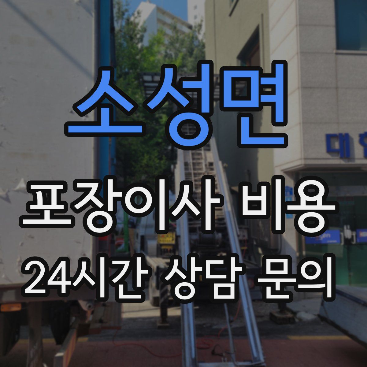 소성면 포장이사 비용