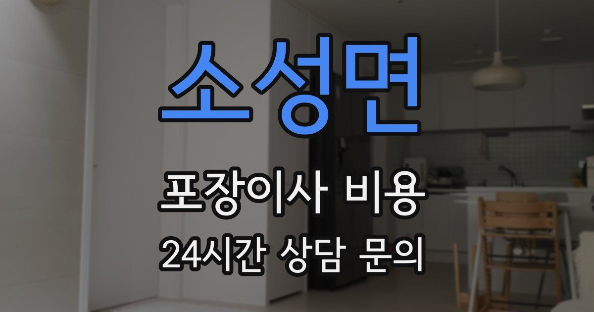 소성면 포장이사 비용