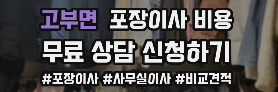 고부면 포장이사 비용