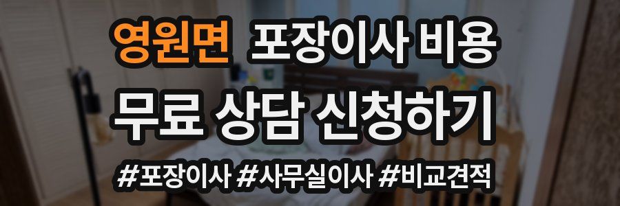 영원면 포장이사 비용