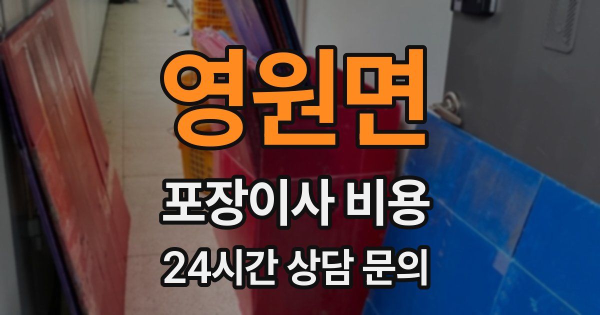 영원면 포장이사 비용