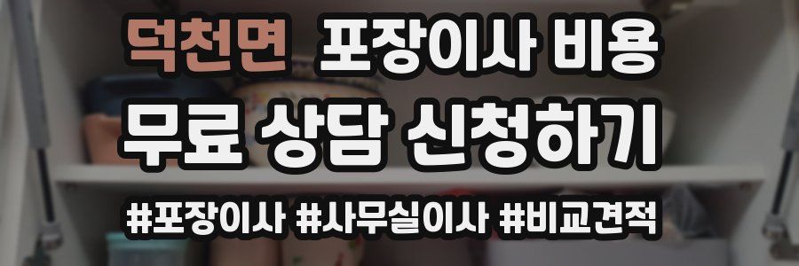 덕천면 포장이사 비용