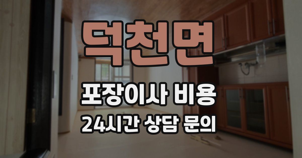 덕천면 포장이사 비용