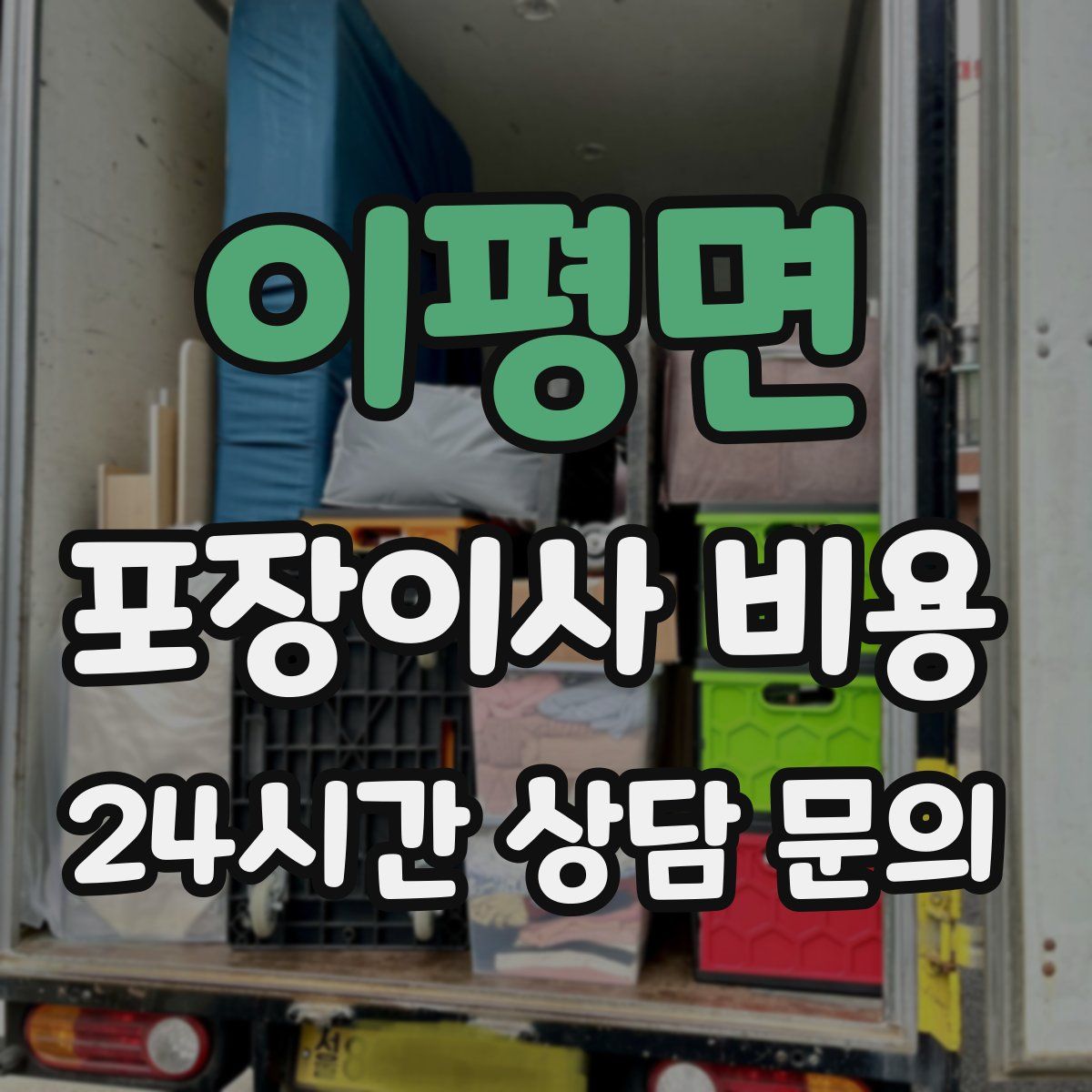 이평면 포장이사 비용