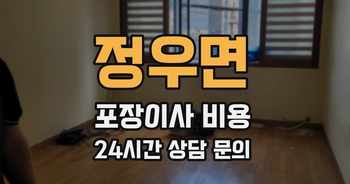 정우면 포장이사 비용