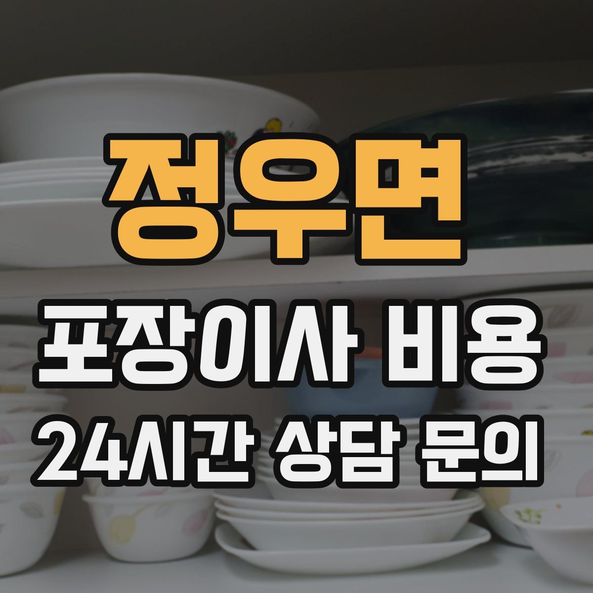 정우면 포장이사 비용