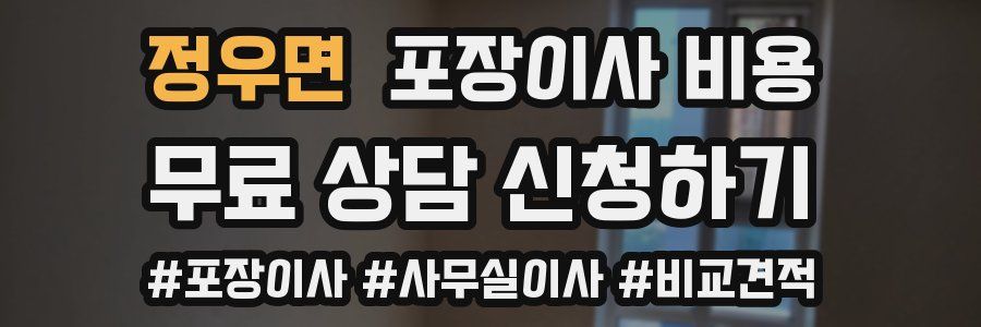 정우면 포장이사 비용