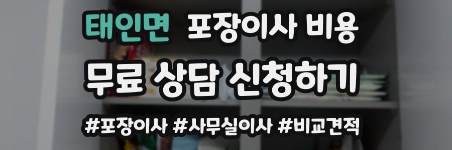 태인면 포장이사 비용