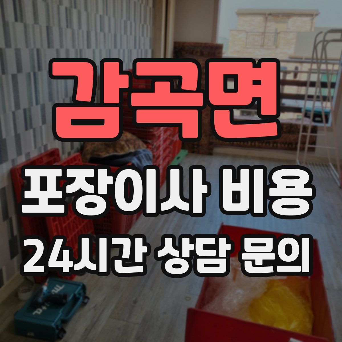감곡면 포장이사 비용