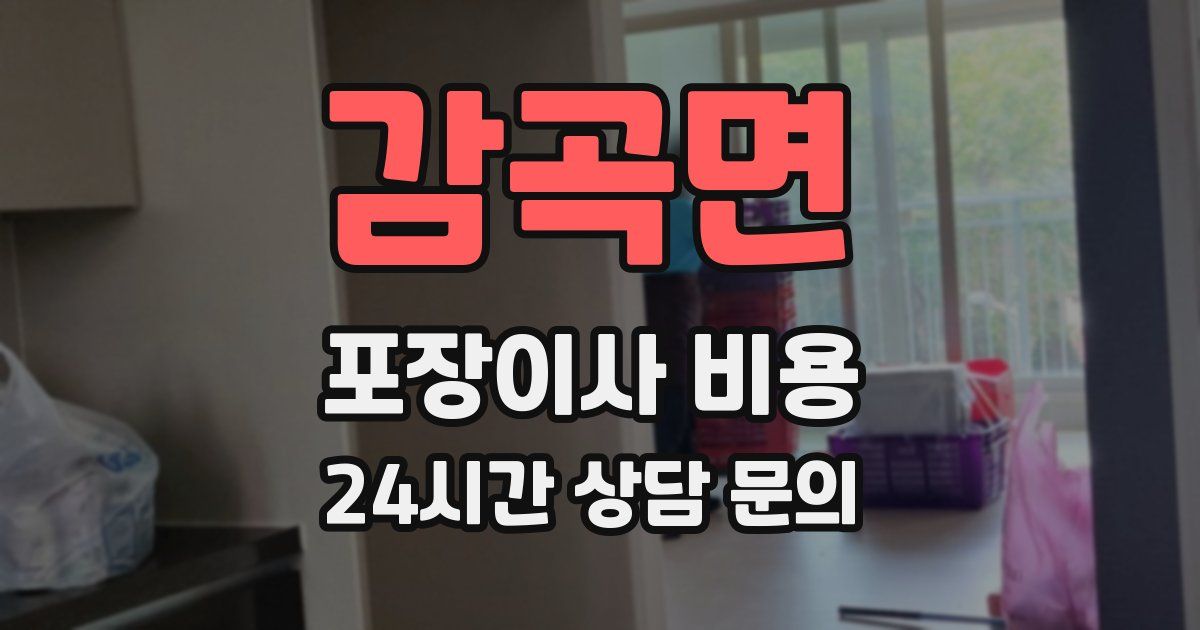 감곡면 포장이사 비용