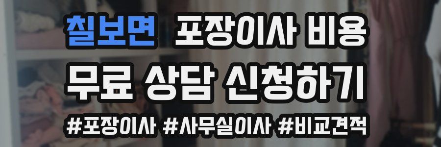 칠보면 포장이사 비용