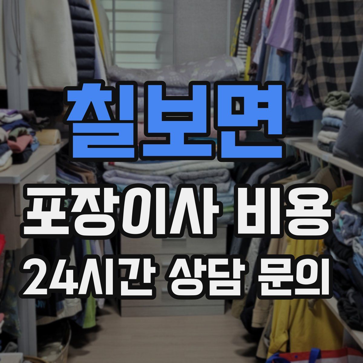 칠보면 포장이사 비용