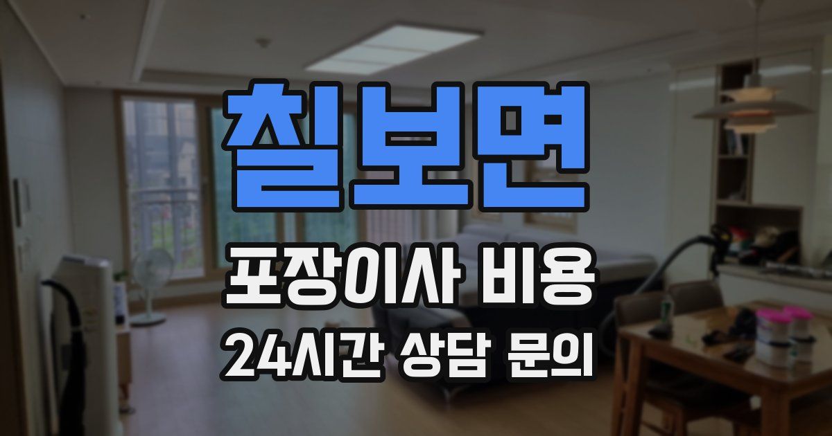 칠보면 포장이사 비용